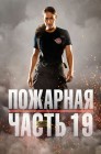 Смотреть Пожарная часть 19 онлайн в HD качестве 