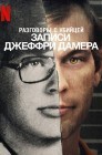 Смотреть Разговоры с убийцей: Записи Джеффри Дамера онлайн в HD качестве 