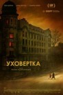 Смотреть Уховертка онлайн в HD качестве 