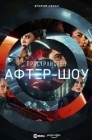 Смотреть Пространство. Афтер-шоу онлайн в HD качестве 