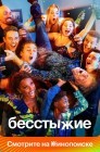Смотреть Бесстыжие / Бесстыдники онлайн в HD качестве 