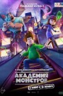 Смотреть Академия монстров онлайн в HD качестве 