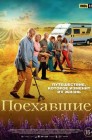 Смотреть Поехавшие онлайн в HD качестве 