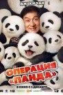 Смотреть Операция Панда онлайн в HD качестве 