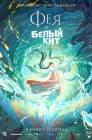 Смотреть Фея и белый кит онлайн в HD качестве 