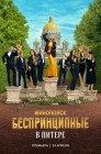 Смотреть Беспринципные в Питере онлайн в HD качестве 