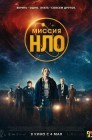 Смотреть Миссия «НЛО» онлайн в HD качестве 