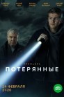 Смотреть Потерянные онлайн в HD качестве 