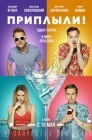 Смотреть Приплыли! онлайн в HD качестве 
