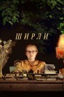 Смотреть Ширли онлайн в HD качестве 