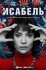 Смотреть Исабель: Частная жизнь писательнцы Исабель Альенде онлайн в HD качестве 