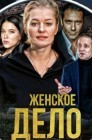 Смотреть Женское дело онлайн в HD качестве 