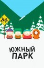 Смотреть Южный Парк онлайн в HD качестве 