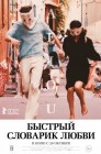 Смотреть Быстрый словарик любви онлайн в HD качестве 