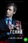 Смотреть Гений онлайн в HD качестве 