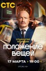 Смотреть Положение вещей онлайн в HD качестве 