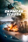 Смотреть Скрытая угроза онлайн в HD качестве 