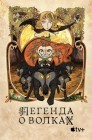 Смотреть Легенда о волках онлайн в HD качестве 