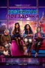 Смотреть Безумная поездочка онлайн в HD качестве 