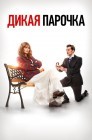 Смотреть Дикая парочка онлайн в HD качестве 