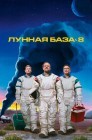 Смотреть Лунная база 8 онлайн в HD качестве 