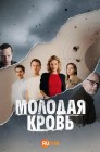 Смотреть Молодая кровь онлайн в HD качестве 