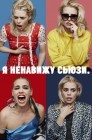 Смотреть Я ненавижу Сьюзи онлайн в HD качестве 