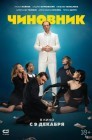 Смотреть Чиновник онлайн в HD качестве 