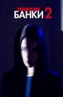 Смотреть Плохие банки онлайн в HD качестве 