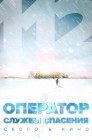 Смотреть Оператор службы спасения 112 онлайн в HD качестве 