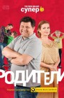 Смотреть Родители онлайн в HD качестве 