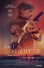 Смотреть Бог - это пуля онлайн в HD качестве 