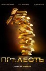 Смотреть Прѣлесть онлайн в HD качестве 