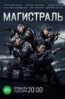 Смотреть Магистраль онлайн в HD качестве 