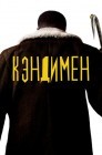 Смотреть Кэндимен онлайн в HD качестве 