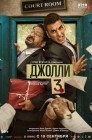 Смотреть Джолли 3 онлайн в HD качестве 