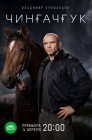 Смотреть Чингачгук онлайн в HD качестве 
