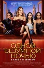 Смотреть Одной безумной ночью онлайн в HD качестве 