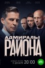 Смотреть Адмиралы района онлайн в HD качестве 