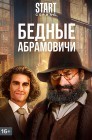 Смотреть Бедные Абрамовичи онлайн в HD качестве 