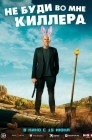 Смотреть Не буди во мне киллера онлайн в HD качестве 