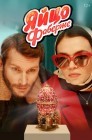 Смотреть Яйцо Фаберже онлайн в HD качестве 