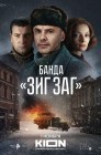 Смотреть Банда Зиг Заг онлайн в HD качестве 