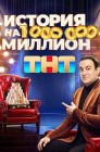 Смотреть История на миллион онлайн в HD качестве 