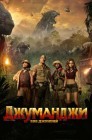Смотреть Джуманджи: Зов джунглей онлайн в HD качестве 