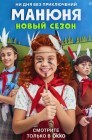 Смотреть Манюня онлайн в HD качестве 