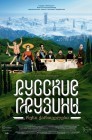 Смотреть Русские грузины. Фильм первый онлайн в HD качестве 