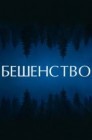 Смотреть Бешенство онлайн в HD качестве 