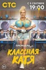 Смотреть Классная Катя онлайн в HD качестве 