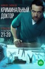 Смотреть Криминальный доктор онлайн в HD качестве 